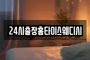 24시출장홈타이스웨디시