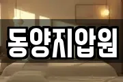 동양지압원