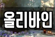 올리바인