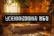 난다타이아로마마사지 명동점