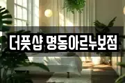 더풋샵 명동아르누보점