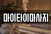 마이타이마사지