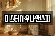 미스터사우나앤스파