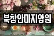 북창안마지압원