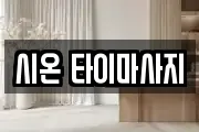 시온 타이마사지