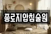 종로지압침술원