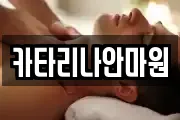 카타리나안마원