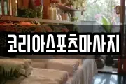 코리아스포츠마사지