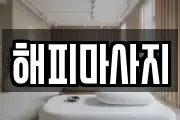 해피마사지
