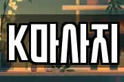 K마사지