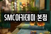 SMC아카데미 본점