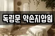 독립문 약손지압원