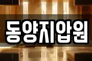 동양지압원