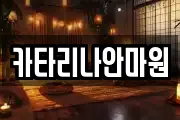 카타리나안마원