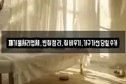 폐기물처리업체,빈집정리,집비우기,가구가전당일수거