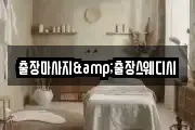 출장마사지&출장스웨디시