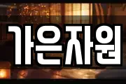가은자원