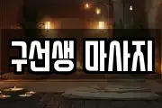 구선생 마사지
