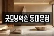 굿모닝약손 동대문점