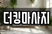 더킹마사지