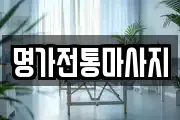 명가전통마사지