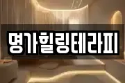 명가힐링테라피