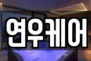 연우케어