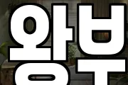 왕부