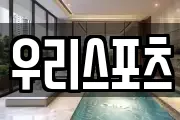 우리스포츠