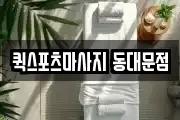 퀵스포츠마사지 동대문점