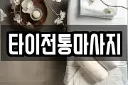 타이전통마사지