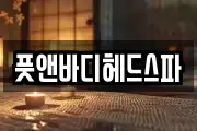 풋앤바디헤드스파