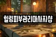 힐링피부관리마사지샵