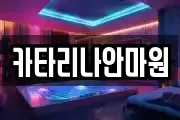 카타리나안마원
