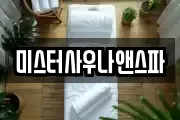 미스터사우나앤스파