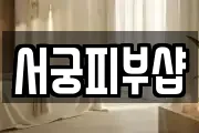 서궁피부샵