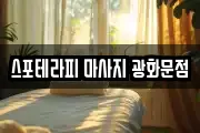 서울 종로구 통의동 마사지, 지압등 업체정보