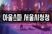 아울스파 서울시청점
