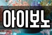 아이보노