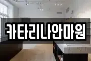 카타리나안마원