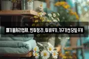 폐기물처리업체,빈집정리,집비우기,가구가전당일수거