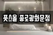 풋스올 종로광화문점