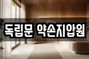 독립문 약손지압원