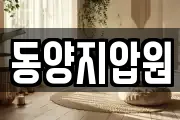 동양지압원