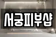 서궁피부샵