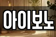 아이보노