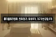 폐기물처리업체,빈집정리,집비우기,가구가전당일수거