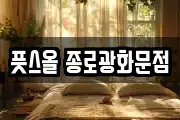 풋스올 종로광화문점