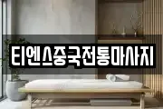 티엔스중국전통마사지