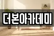 더본아카데미